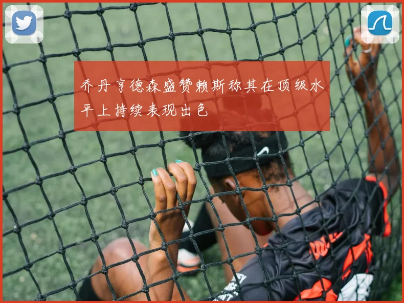 乔丹亨德森盛赞赖斯称其在顶级水平上持续表现出色