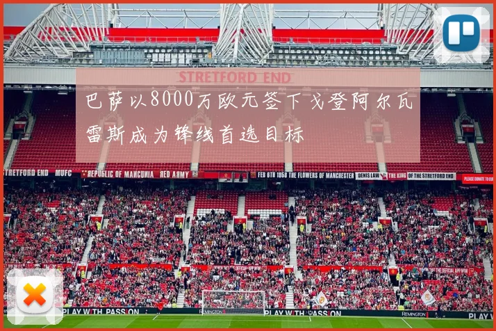 巴萨以8000万欧元签下戈登阿尔瓦雷斯成为锋线首选目标