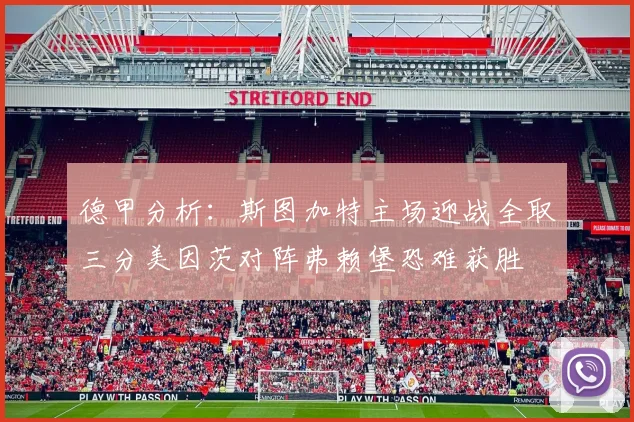 德甲分析：斯图加特主场迎战全取三分美因茨对阵弗赖堡恐难获胜