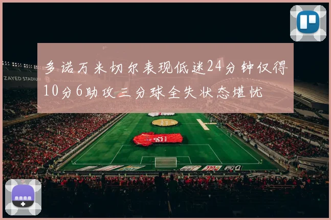 多诺万米切尔表现低迷24分钟仅得10分6助攻三分球全失状态堪忧